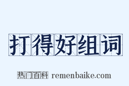 打得好组词是什么意思的图片